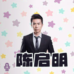 陈启明