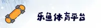 乐鱼官方网站
